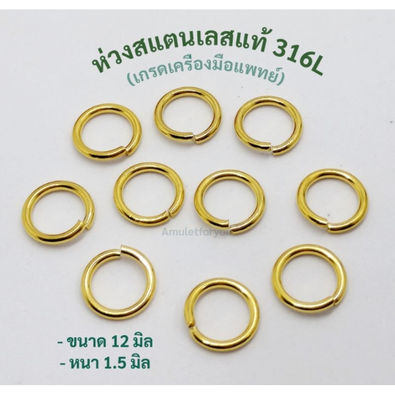 ห่วงสแตนเลส ห่วงทองเลเซอร์ 12มิล เกรดเครื่องมือแพทย์
