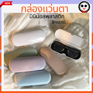 กล่องแว่นตาพาสเทล K05 มินิมอล น่ารักกุ้กกิ้ก พร้อมส่งคละสี