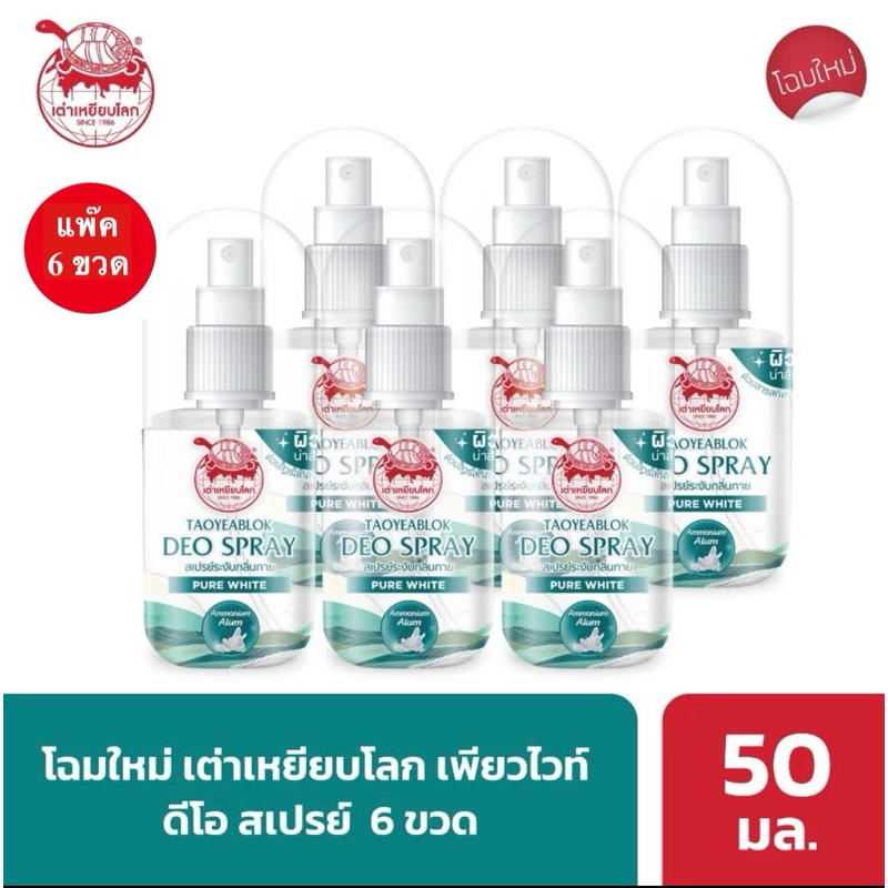 ( แพ๊ค 6 ขวด )เต่าเหยียบโลก แพ๊คเกจใหม่ นิวเจน สเปรย์ระงับกลิ่นกาย 50 มลx6