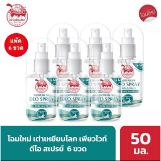 ( แพ๊ค 6 ขวด )เต่าเหยียบโลก แพ๊คเกจใหม่ นิวเจน สเปรย์ระงับกล…