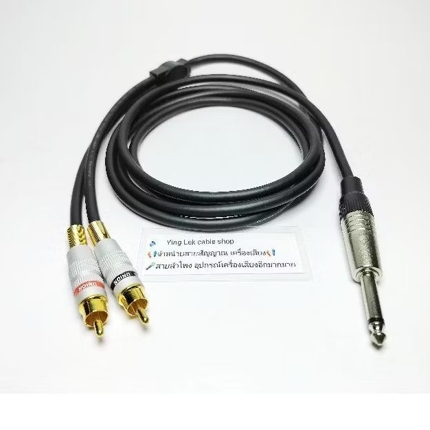 สายY โมโน1-RCA2 L/R สายยี่ห้อDynacom หัวแจ็คโมโน Mitsumi หัวRCA Union ท้ายสปริง