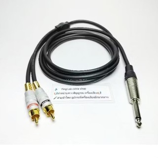 สายY โมโน1-RCA2 L/R สายยี่ห้อDynacom หัวแจ็คโมโน Mitsumi หัว…