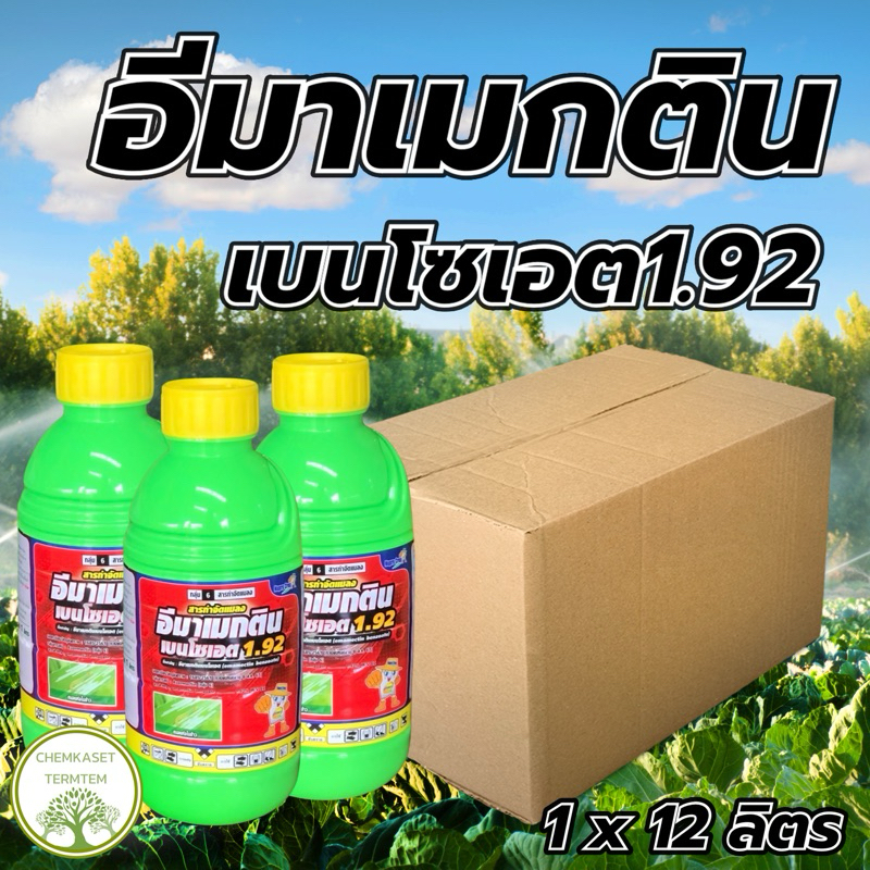 อีมาแม็กติน 1.92% สูตรเย็น ขนาด 1 x 12 ลิตร