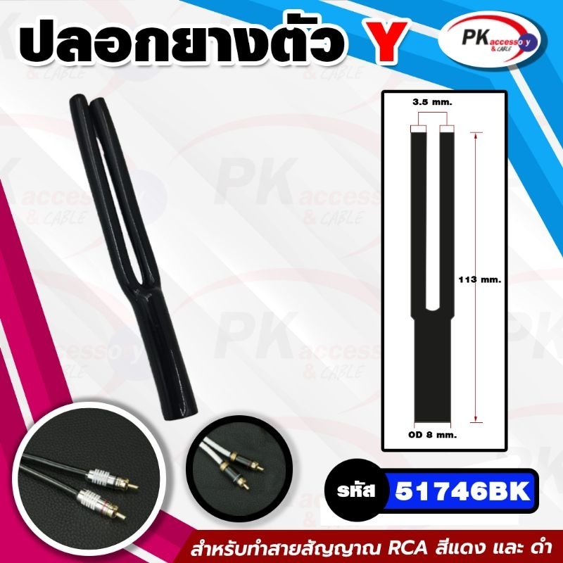 ปลอกยางตัว Y สำหรับทำสายสัญญาณ RCA สีแดง และ ดำ ราคาต่อชิ้น