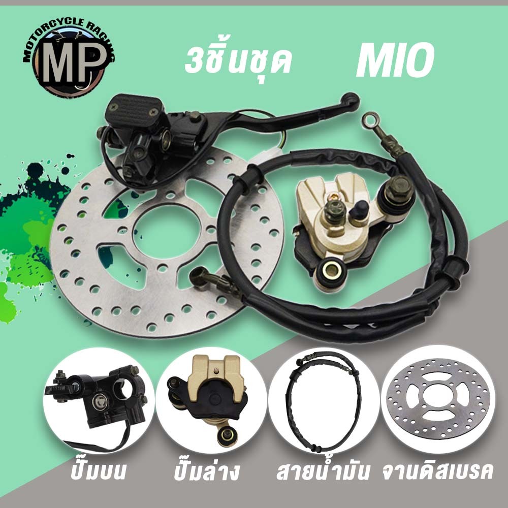 4ชิ้น ปั๊มบน+ล่าง+จานดิสเบรค+สายดิสเบรค Mio,ปั๊มบน/ล่าง Mio จานดิสเบรค Mio Fino สายดิสเบรค Mio