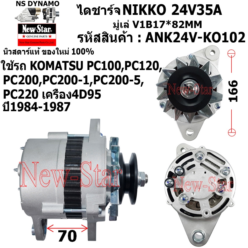 ไดชาร์จ ไดชาร์ท 24V35A ไดNIKKO ใช้รถ KOMATSU PC100,PC120,PC200.PC200-1,PC200-5,PC220 ประกันโดย ร.ง.N