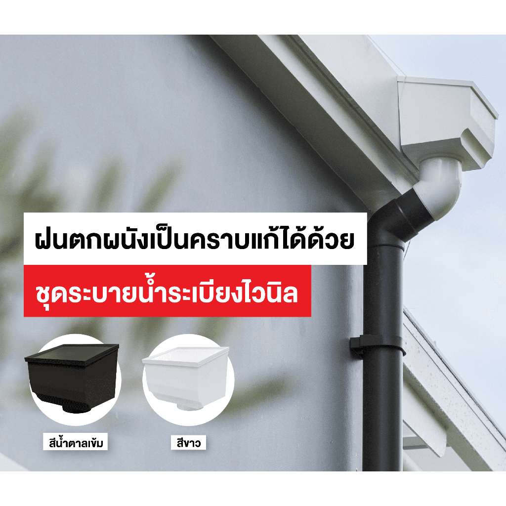 ชุดระบายน้ำระเบียงไวนิล SCG รุ่น SMART มี 2 สี ขาว และน้ำตาล