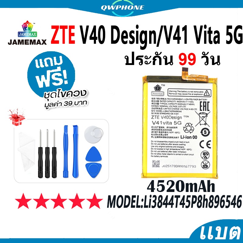 แบตโทรศัพท์มือถือ ใช้กับ ZTE V40 Design  / V41 Vita 5G JAMEMAX แบตเตอรี่ battery Model Li3844T45P8h8