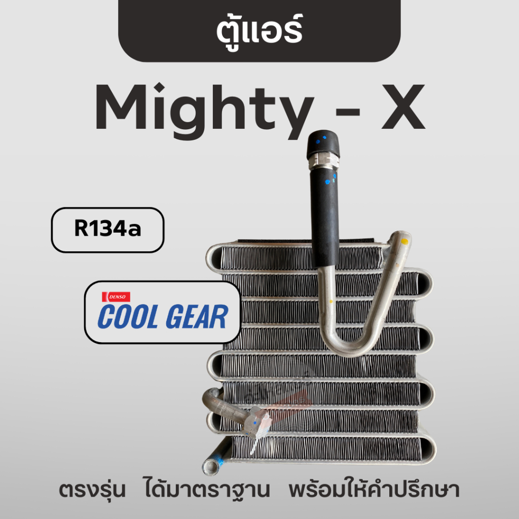 Cool Gear ตู้แอร์ ไมตี้-เอ็กซ์ R134a   คอยล์เย็น คูลเกียร์ โตโยต้า Toyota Mighty-X ราคา ถูกที่สุด ดีลบีเคเค