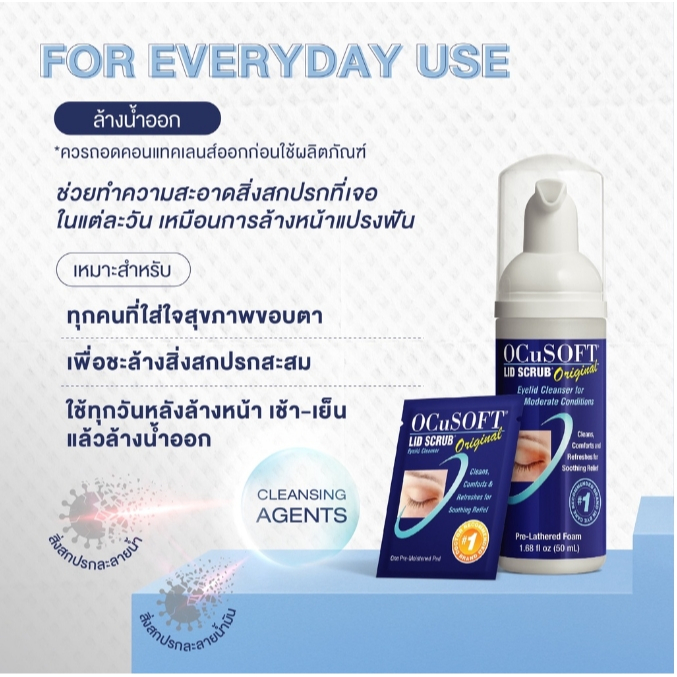 Ocusoft lid scrub original / Ocusoft lid scrub Plus โอคูซอฟต์ ทำความสะอาดเปลือกตา