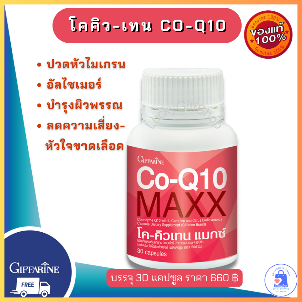โค-คิวเทน-แมกซ์ กิฟฟารีน Co-Q10-Maxx Giffarine อาหารเสริมลดอาการปวดหัวไมเกรน ลดอาการหัวใจขาดเลือด