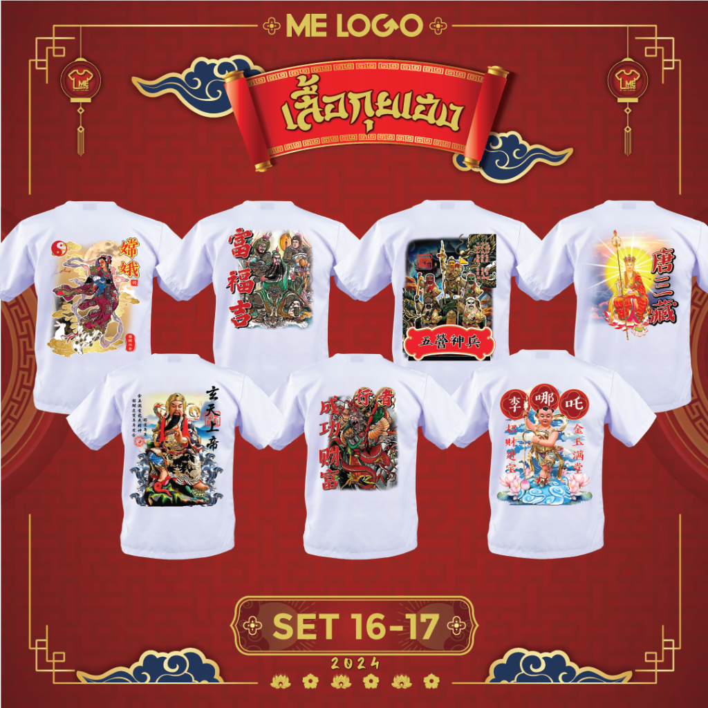 SET.16-SET.17 (JEN.01-05/JPP.01-05) เสื้อกุยเฮง เทศกาลกินเจ เทพเจ้า