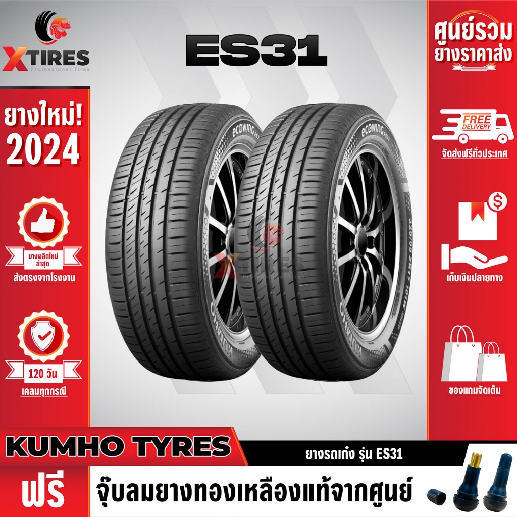 KUMHO 185/65R14 ยางรถยนต์รุ่น ES31 2เส้น (ปีใหม่ล่าสุด) แบรนด์อันดับ 1 จากประเทศเกาหลี ฟรีจุ๊บยางเกร