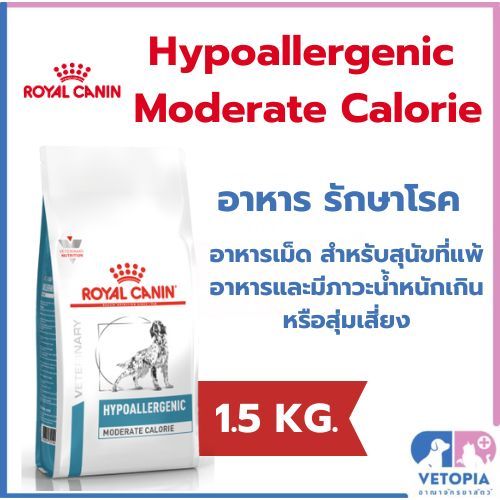 (Exp.15/08/25)Royal canin Hypoallergenic Moderate Calorie 1.5kg. สำหรับสุนัขที่แพ้อาหารและมีภาวะน้ำหนักเกิน