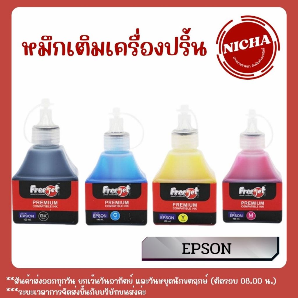 ✨Unik_Nicha✨ Freejet หมึกเครื่องปริ้นเตอร์ หมึกคอม USE FOR EPSON 100 ml. หมึกเติมเครื่องปริ้น