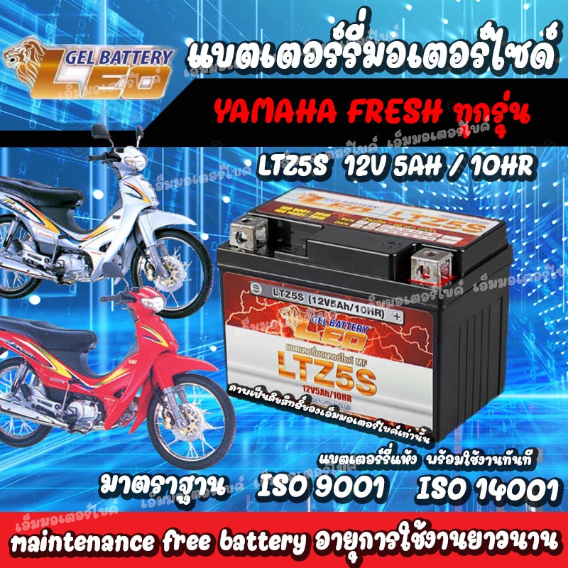 แบตเตอรี่ YAMAHA FRESH ขนาด 5 แอมป์ ยามาฮ่า เฟรซ ทกรุ่นทุกปีใส่ได้ทั้งหมด แบตเตอรี่ไทยมาตรฐาน LEO LTZ5S