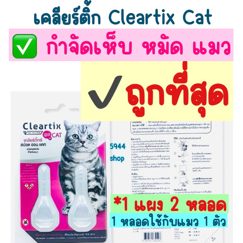 Cleartix แมว หยดป้องกันและกำจัดเห็บหมัดแมว ชนิดหยดหลัง 1 แผง มี 2 หลอด ลอตใหม่ exp 13/7/27