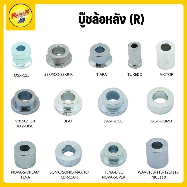 บู๊ชล้อหลัง (R) WAVE / MSX / SERPICO / TIARA / TUXEDO / DASH / SONIC / DREAM / BEAT / TZR / TENA / CBR / NOVA / RXZ