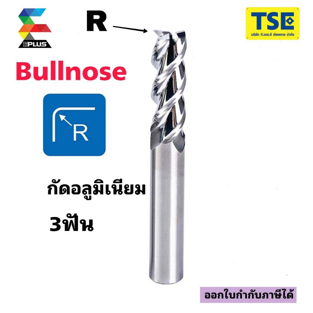 BULLNOSEเอ็นมิลคาร์ไบด์ 3F Alu Endmill Carbide(4.0-8.0มม.)EPLUSรุ่นA3BU