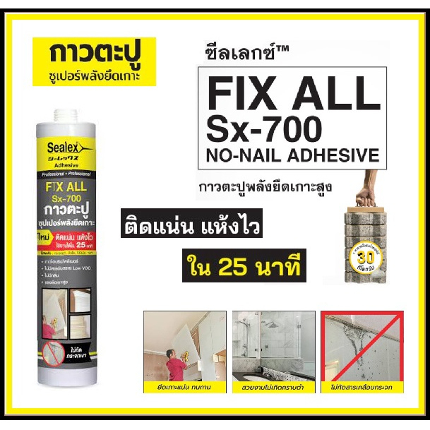 กาวตะปู Sealex FIX ALL Sx-700 กาวตะปูพลังยึดเกาะสูง ติดแน่นแห้งไว ใช้งานได้ใน 25 นาที ไม่มีกลิ่น ไม่ยุบตัว รันใหม่แท้