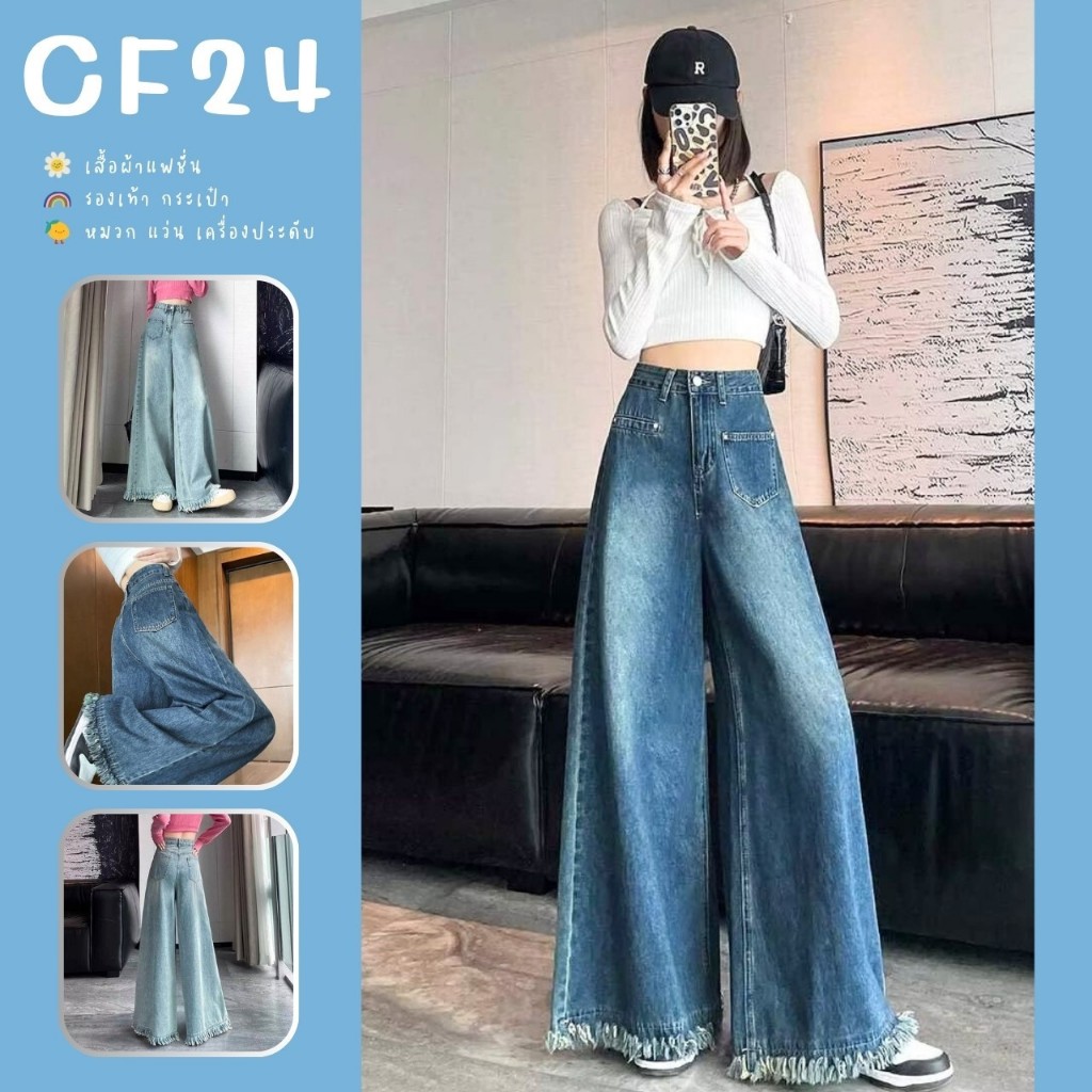 ꕥCatalog Fashionꕥ กางเกงยีนส์ขายาวทรงบาน รุ่นชายรุ่ย 2 สี ขากว้างเท่ๆ