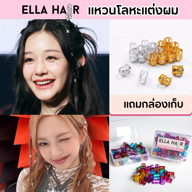 ELLAHair hair cuff แหวนโลหะ ห่วง กิ๊ฟ แต่งผมเปียสายฝ จิวแต่งผม สีเงิน/สีทอง/คละสี แพ็คใส่กล่องพลาสติกเก็บใช้ได้