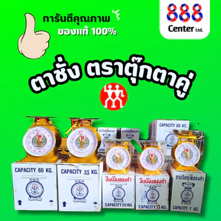 พรีออเดอร์ตาชั่งตราตุ๊กตาคู่ ตาชั่งตุ๊กตาคู่ ‼️แท้และดี 100% ‼️ เครื่องชั่ง เครื่องชั่งน้ำหนัก (3,7,15,20 กิโล)