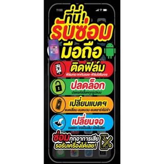 ป้ายไวนิล กันน้ำ กันแดด ซ่อมมือถือ ขนาด 150-x-70 ซม.