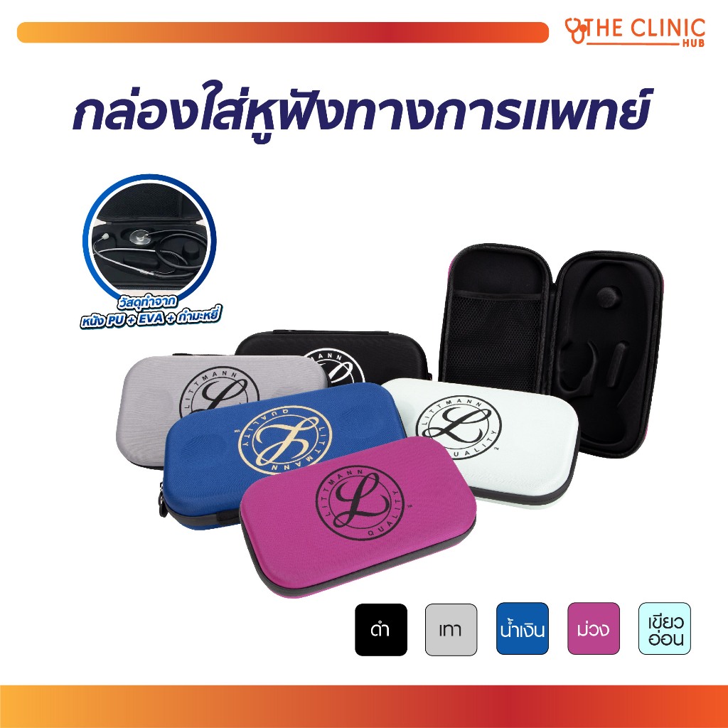 กล่องใส่หูฟังแพทย์ Stethoscope case กล่องใส่หูฟังทางการแพทย์ [ CLINIC HUB ]