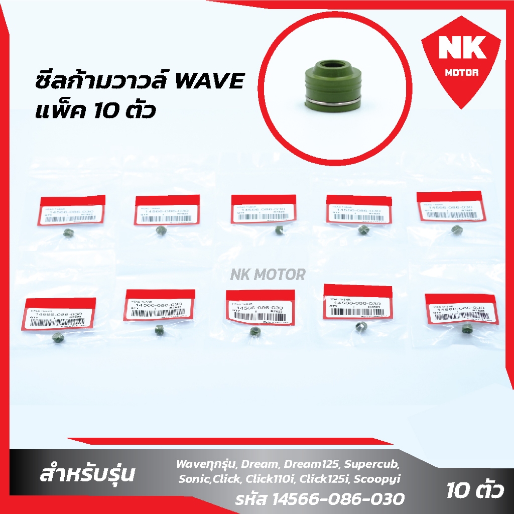แพ็ค 10 ชิ้น ซีลก้ามวาวล์WAVEทุกรุ่น