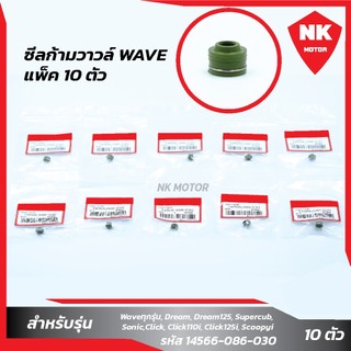 แพ็ค 10 ชิ้น ซีลก้ามวาวล์WAVEทุกรุ่น