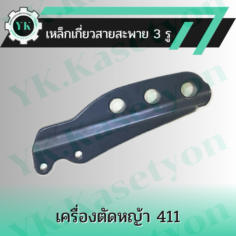 เหล็กเกี่ยวสายสะพาย 3 รู เครื่องตัดหญ้า 411
