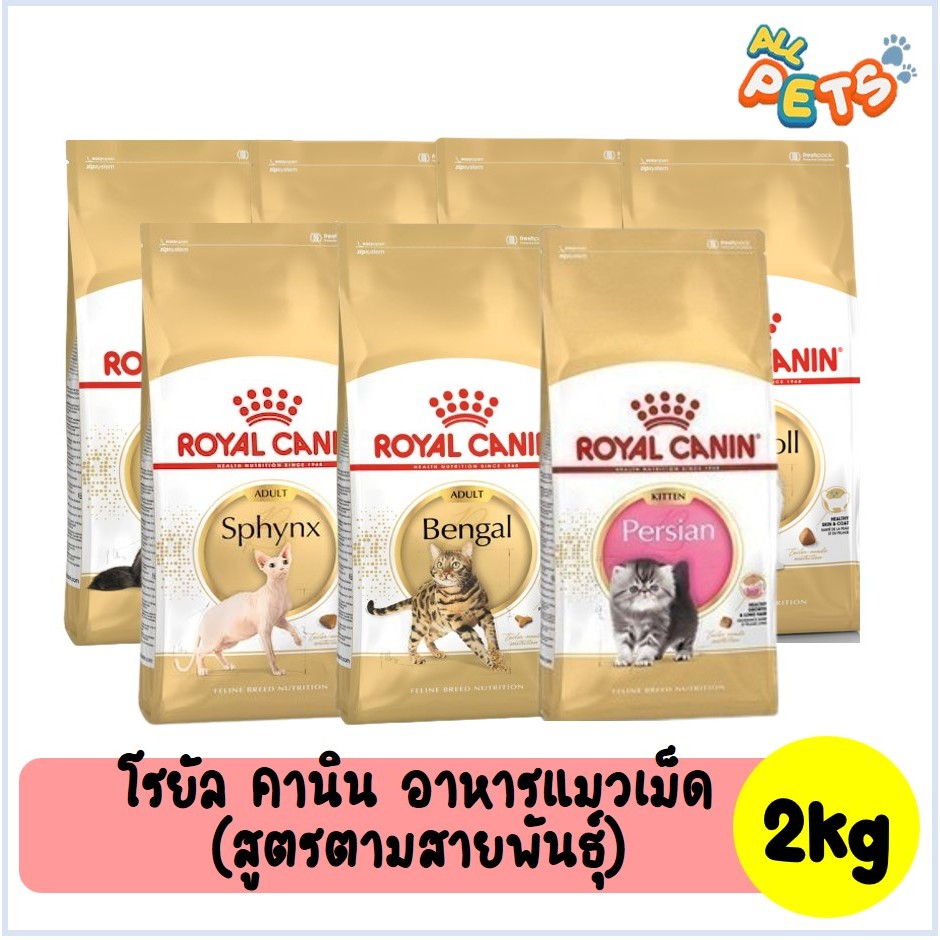 Royal Canin โรยัลคานิน อาหารแมวเม็ด (ตามสายพันธุ์) 2kg