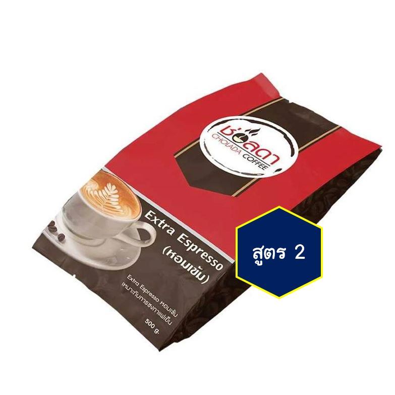 เมล็ดกาแฟช่อลดาคอฟฟี่ สูตร2 Extra Espresso 500g **ถูกกว่า ประหยัดกว่า**