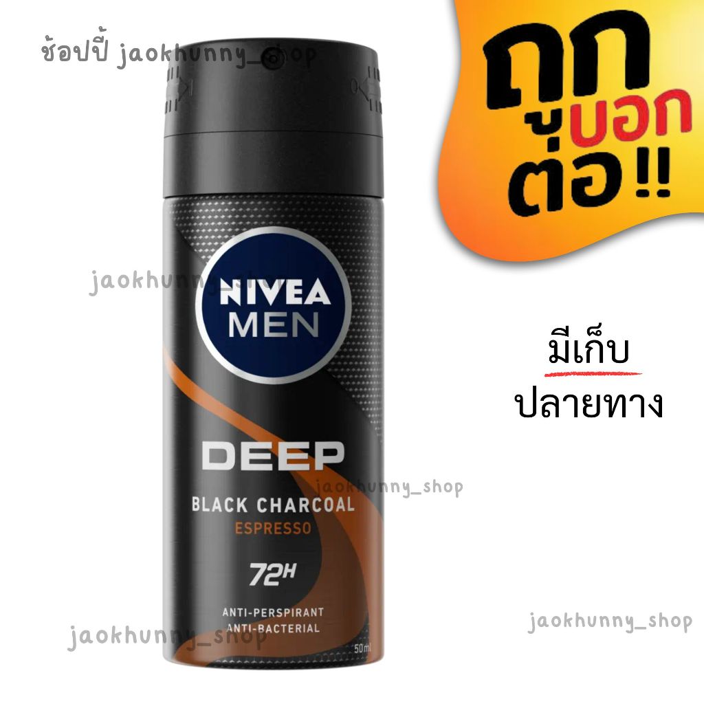 65-บาท.-. (1 ขวด/แพค3ขวด) นีเวีย เมน ดีพ บราวน์ สเปรย์ระงับกลิ่นกาย 50 มล.