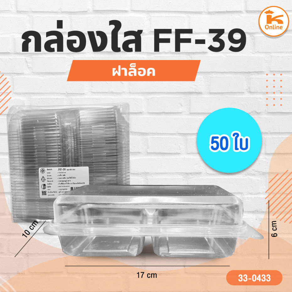 กล่องใส FF-39 50ใบ ฝาล็อค (1ลังx18ห่อ)