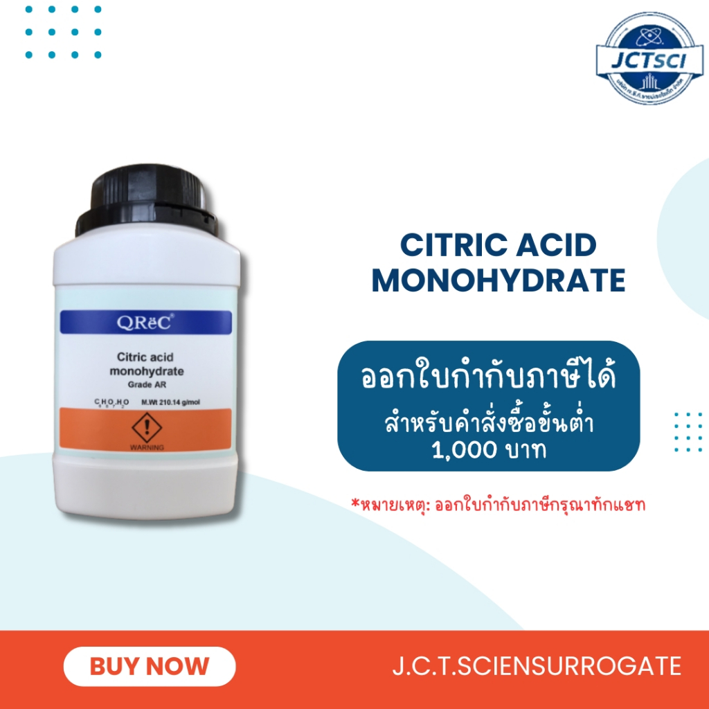 QReC / Citric Acid Monohydrate, AR / สารกรดซิตริก เอซิด โมโนไฮเดรต (C3127)