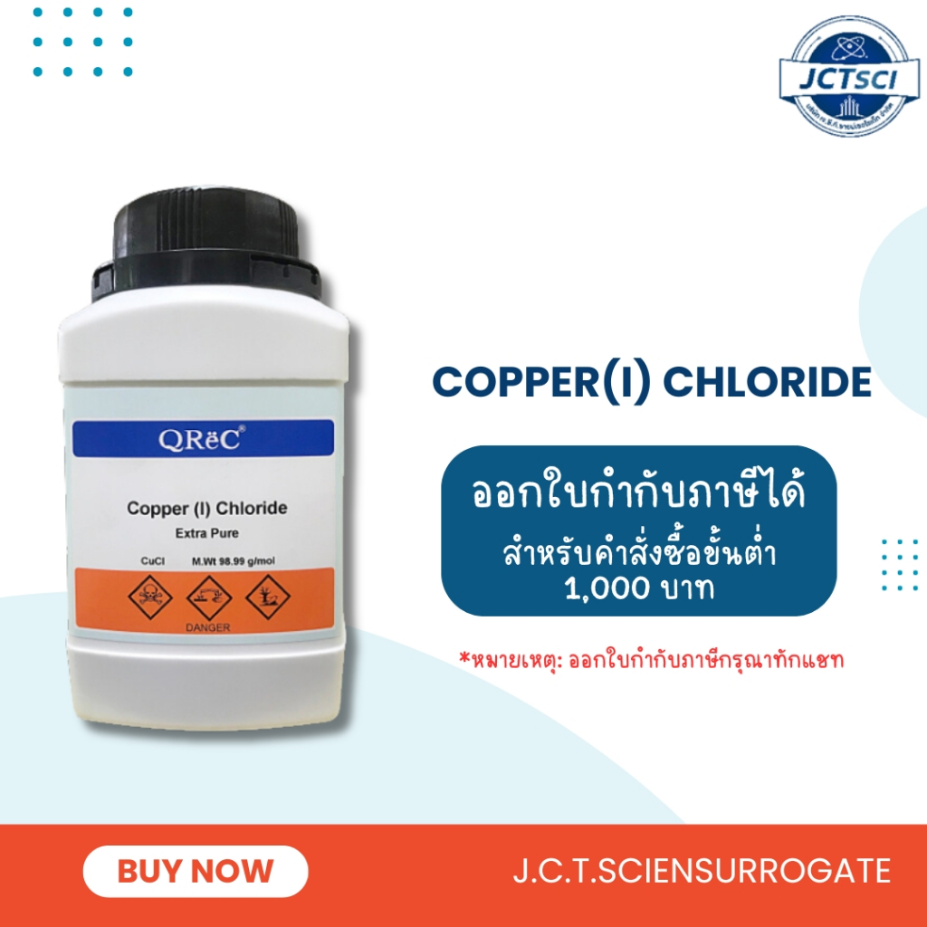 QReC / Copper (I) Chloride (CUPROUS CHLORIDE), Extra pure / 500 g. / สารคอปเปอร์ (I) คลอไรด์ (C5040-