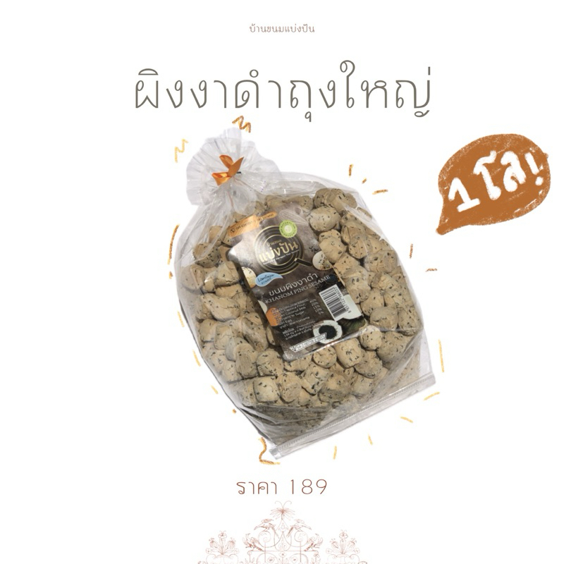 ขนมผิงงาดำ 1กิโล!! by บ้านขนมแบ่งปัน (ถุงจริงใหญ่มาก)