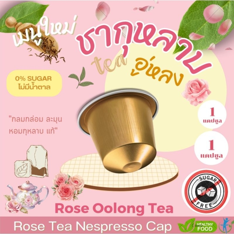 Nespresso ชากุหลาบอู่หลง แคปซูล เข้มข้น จากชากุหลาบ เข้มข้น Rose Oolong Tea (1  แคปซูล)