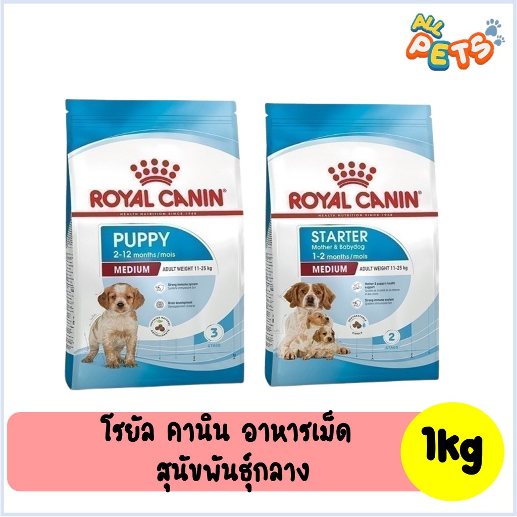 Royal Canin โรยัลคานิน อาหารสุนัขเม็ด (พันธุ์กลาง) 1kg
