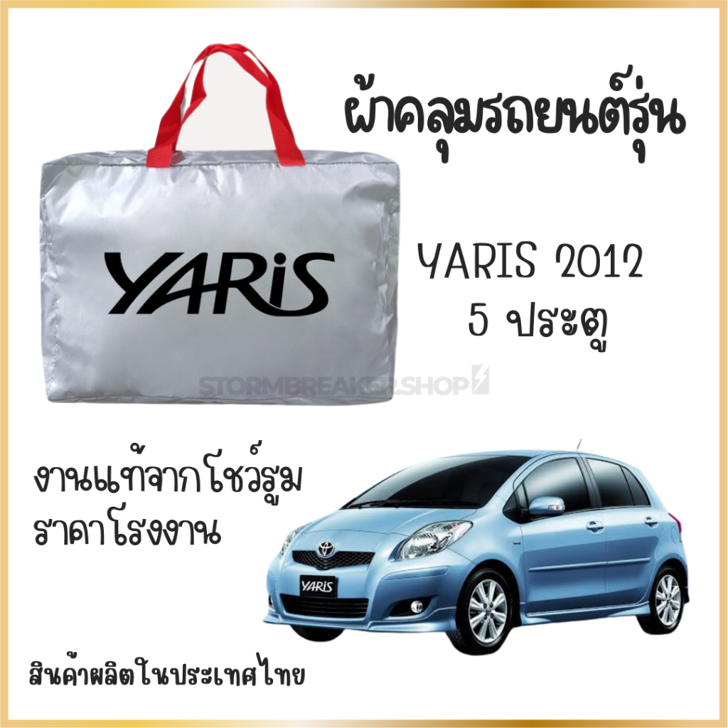 PNAUTOCARผ้าคลุมรถงานโชว์รูมของแท้ TOYOTA yaris2012/5ประตู ผ้า SILVER COAT และ HI PVCอย่างดีหนาพิเศษ