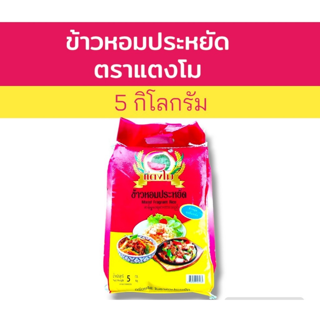5 กิโลกรัม ข้าวหอมประหยัด ตราแตงโม ข้าวหอมมะลิผสม หุงขึ้นหม้อ เย็นแล้วไม่แข็ง