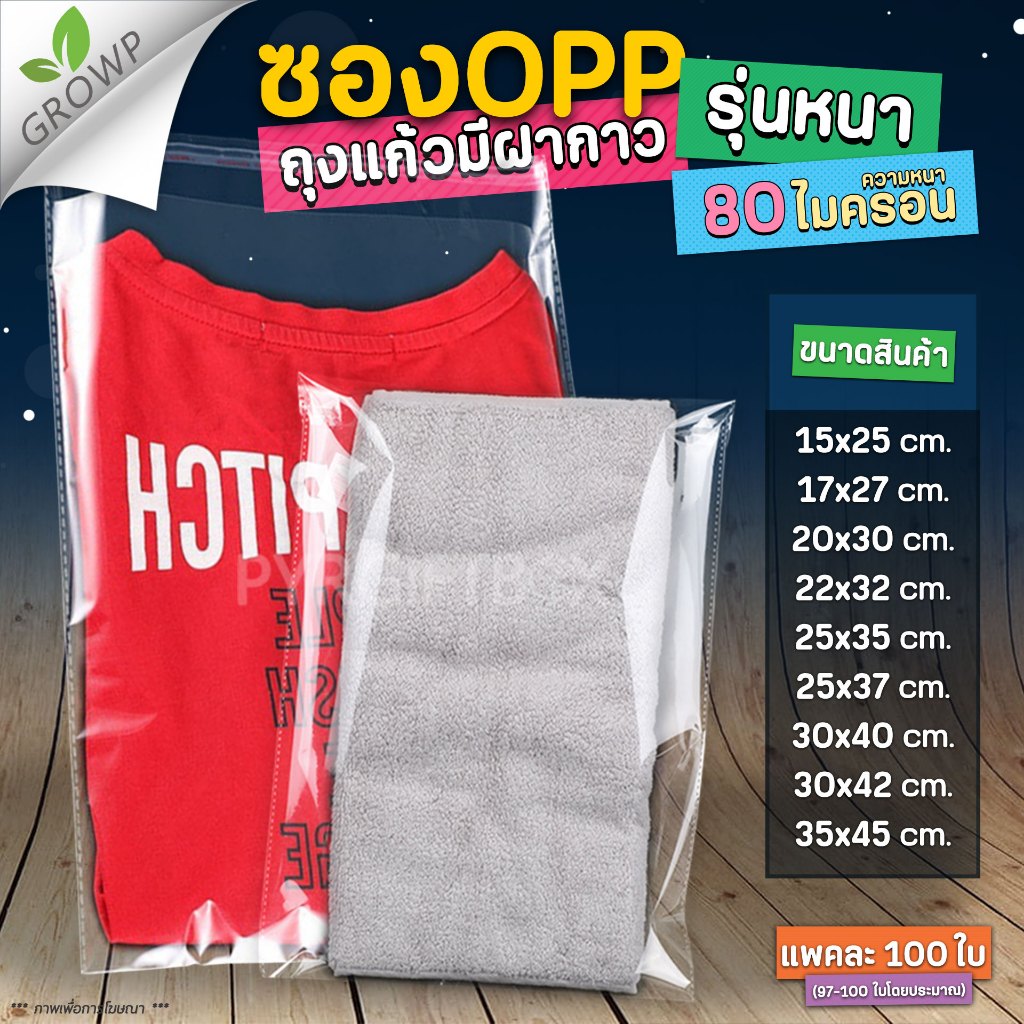 ถุงแก้วฝากาว OPP หนาพิเศษ 80ไมครอน (แพค100ใบ) ซองพลาสติกใส