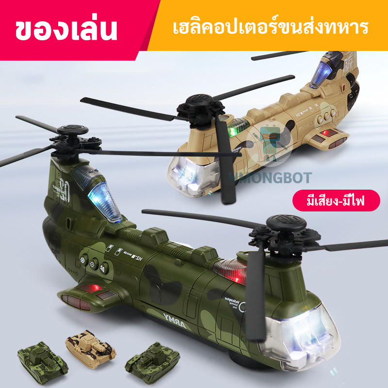 เฮลิคอปเตอร์ ขนส่งทหาร CH-47 มีเสียง-มีไฟ ยาว 30 cm พร้อมรถถังจิ๊ว 3 คัน