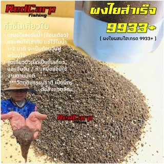 เหยื่อตกปลา สูตร 9933+ ตับไก่ สูตรปลานิลใหญ่ 425g/1kg