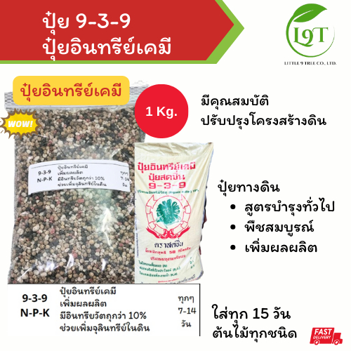 ปุ๋ยอินทรีย์เคมี 9-3-9 1kg. ใช้บำรุงลำต้น บำรุงใบ อินทรีย์วัตุถกว่า 10 เปอร์เซ็นต์