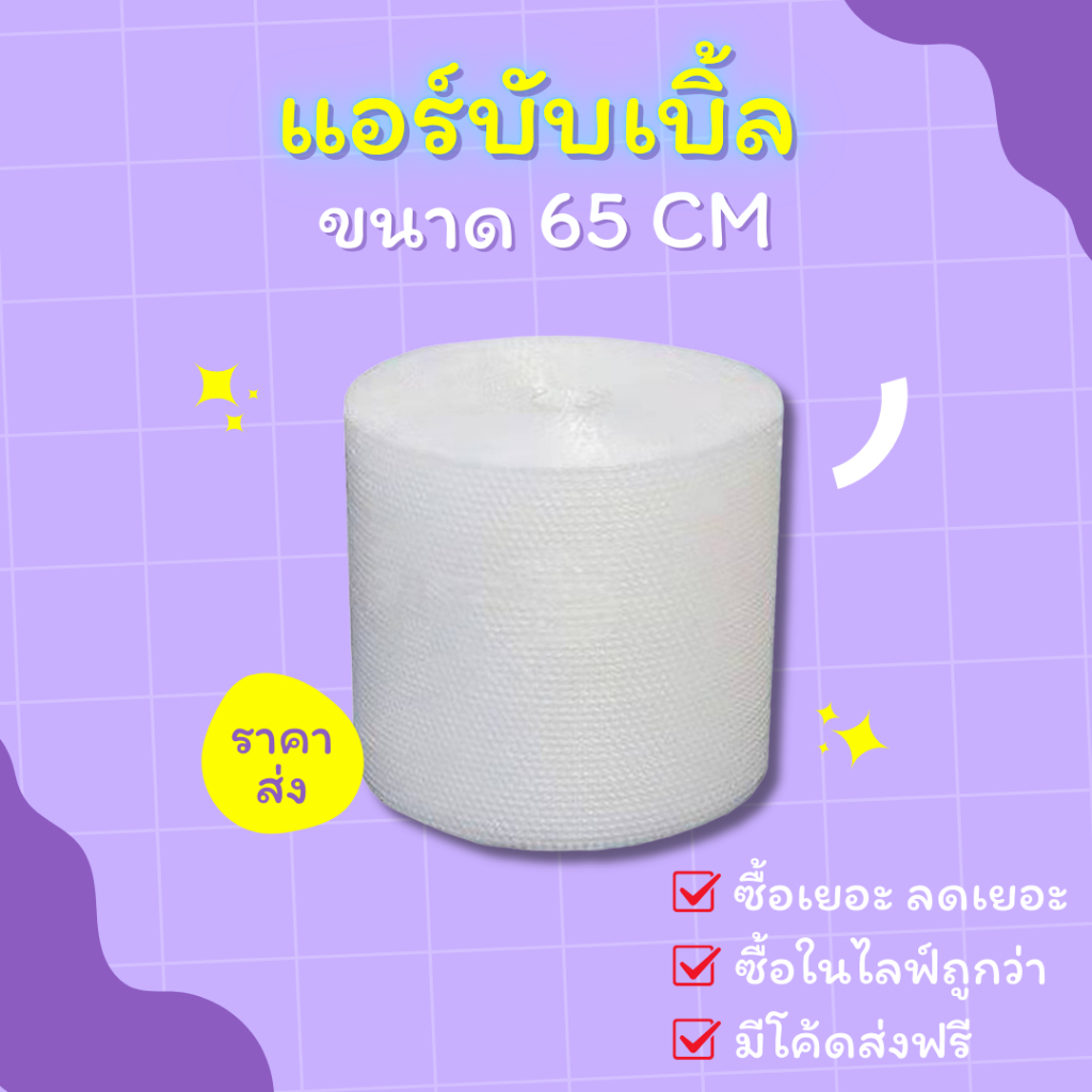 【สีใส】แอร์บับเบิล บับเบิ้ลกันกระแทก ขนาด 65 cm x100 m Airbubble สำหรับห่อสินค้า