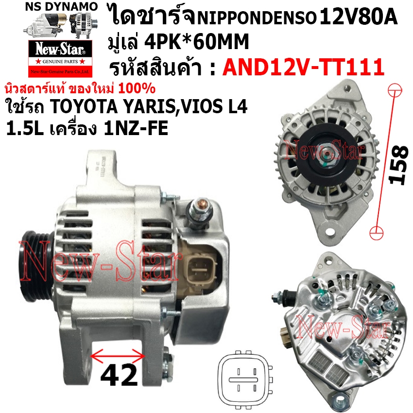 ไดชาร์จ ไดชาร์ท 12V80A ได NIPPONDENSO ใช้รถ TOYOTA YARIS,VIOS L4 1.5L เครื่อง 1NZ-FE ประกันโดย ร.ง.N