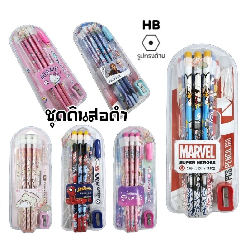 ชุดดินสอไม้ดำ HB ลาย Hello Kitty, Avenger, Spider, Frozen, Princess, Marumo ลายลิขสิทธิ์แท้ พร้อมปลอกจับ+กบเหลาดินสอ